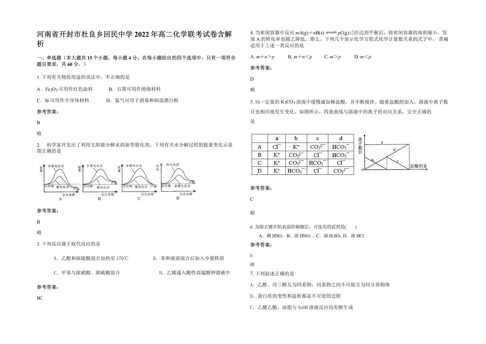 河南省开封市杜良乡回民中学2022年高二化学联考试卷含解析