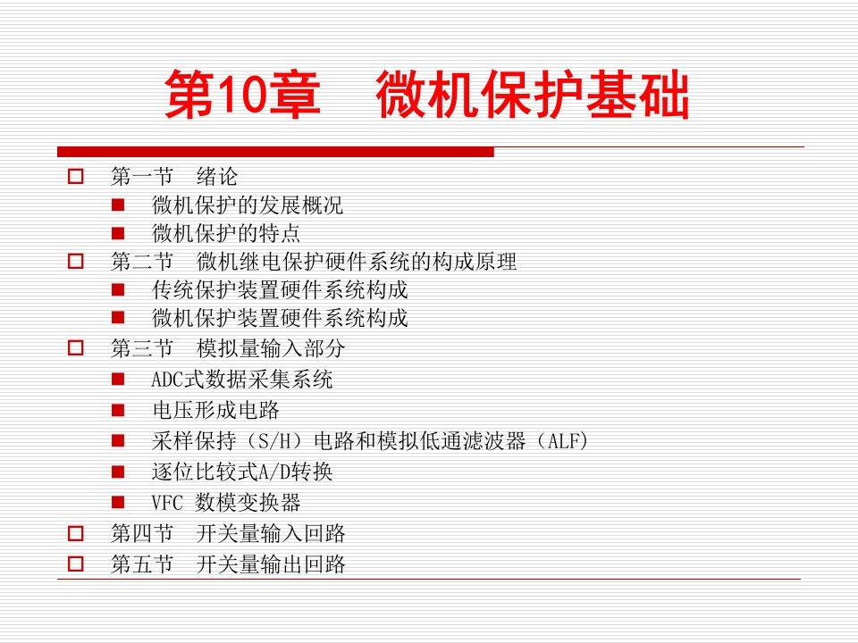 电气系统继电保护第10章微机保护基础