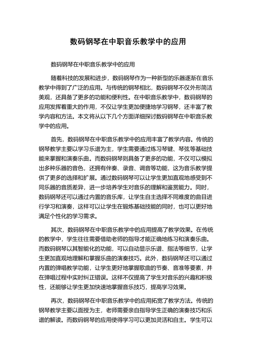 数码钢琴在中职音乐教学中的应用