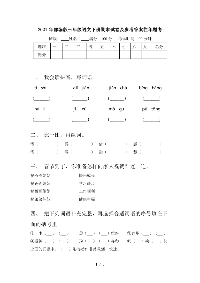 2021年部编版三年级语文下册期末试卷及参考答案往年题考