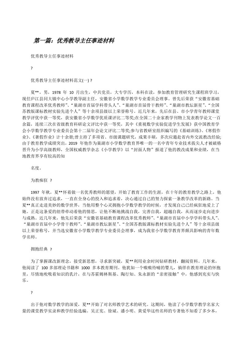 优秀教导主任事迹材料[合集][修改版]