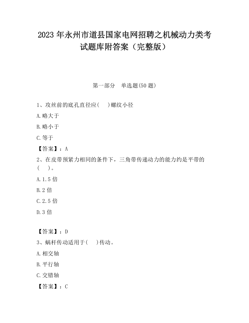 2023年永州市道县国家电网招聘之机械动力类考试题库附答案（完整版）