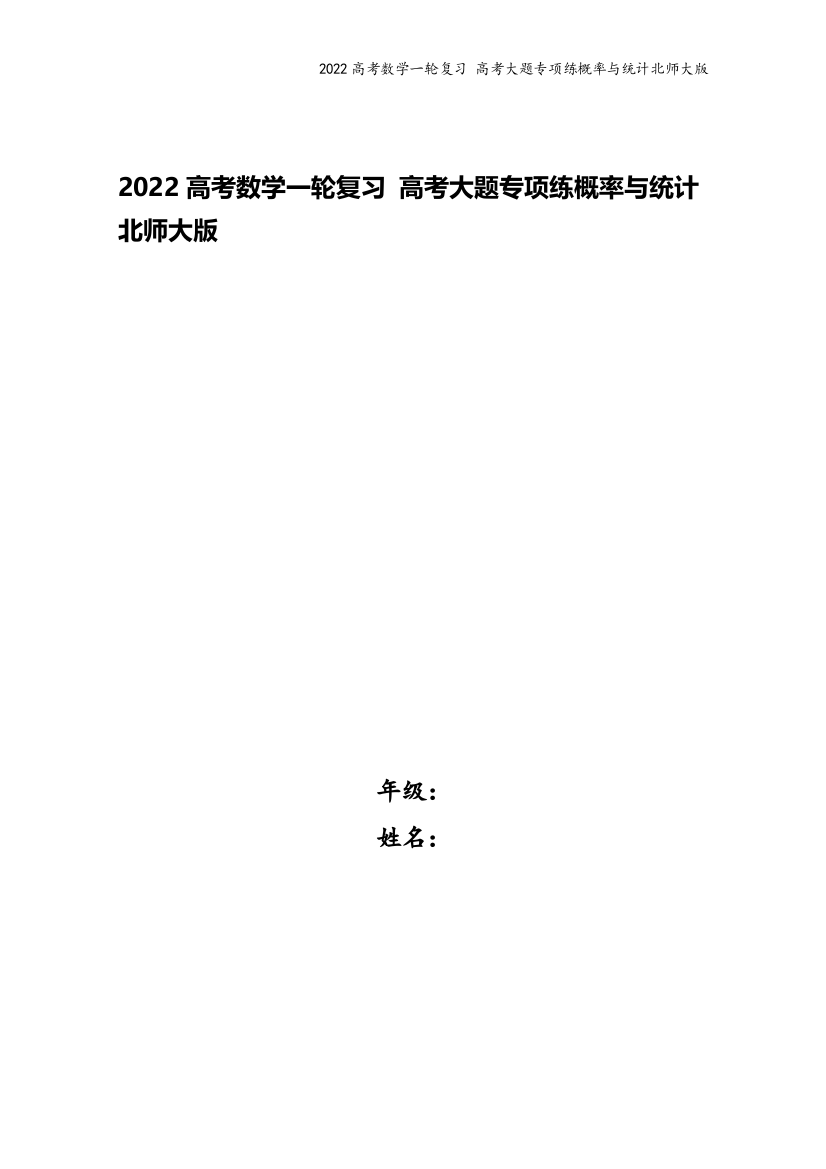 2022高考数学一轮复习-高考大题专项练概率与统计北师大版