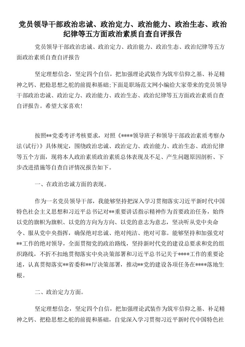 党员领导干部政治忠诚政治定力政治能力政治生态政治纪律等五方面政治素质自查自评报告