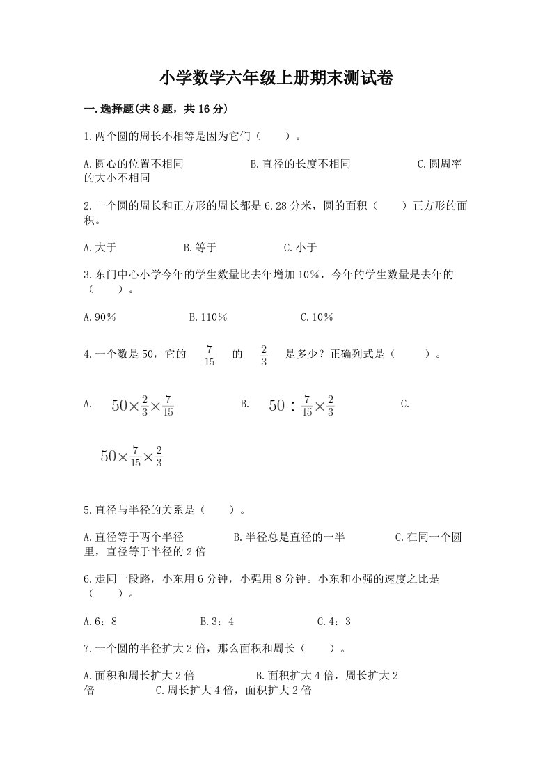 已上传-小学数学六年级上册期末测试卷精品（网校专用）