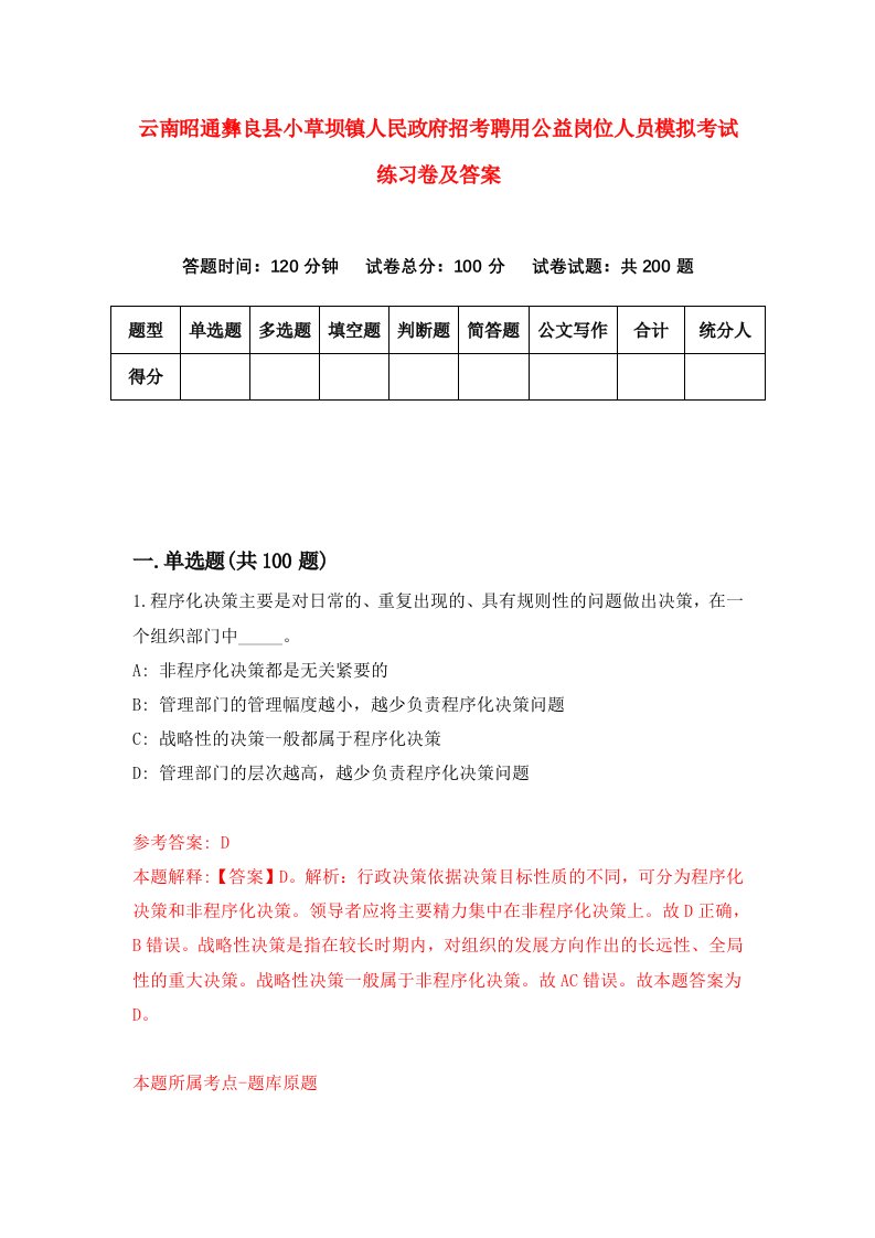 云南昭通彝良县小草坝镇人民政府招考聘用公益岗位人员模拟考试练习卷及答案第9卷