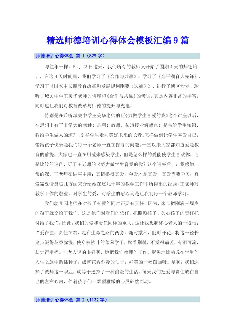 精选师德培训心得体会模板汇编9篇