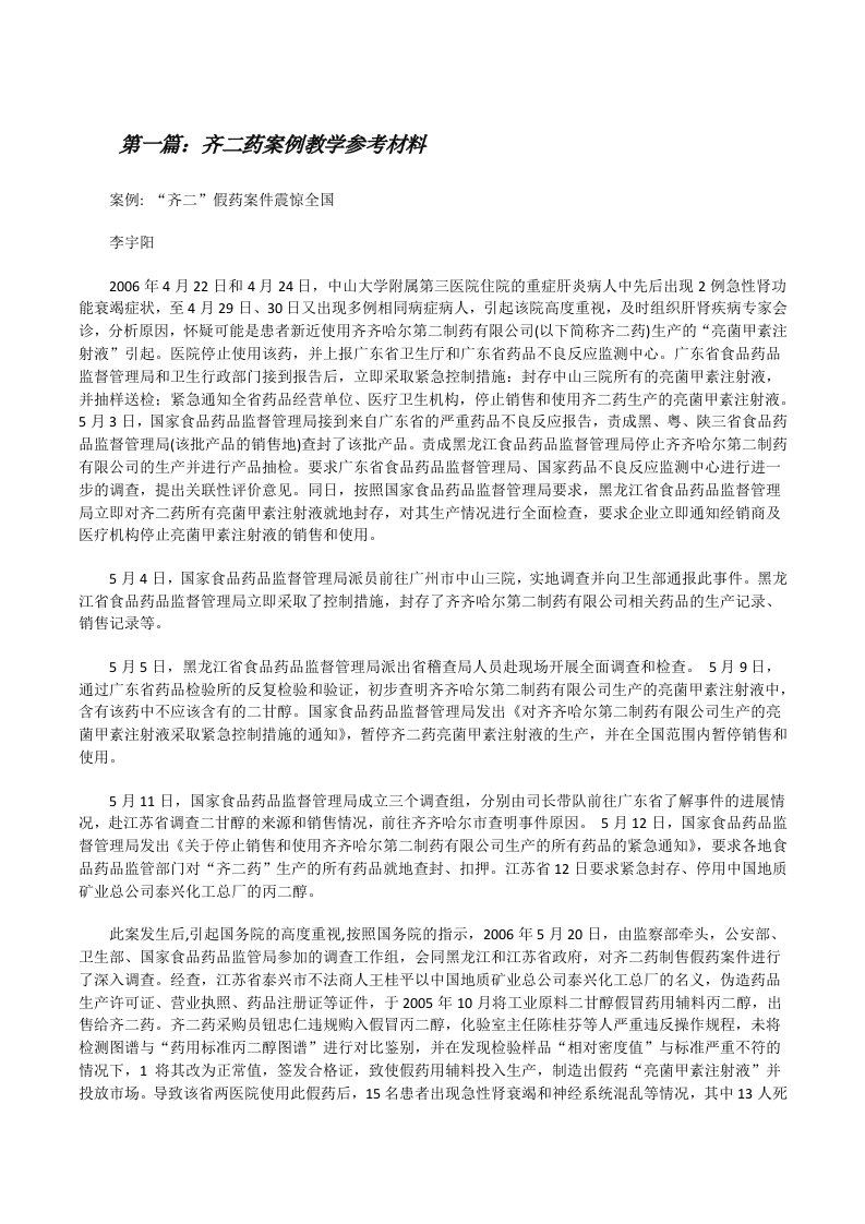 齐二药案例教学参考材料5篇[修改版]