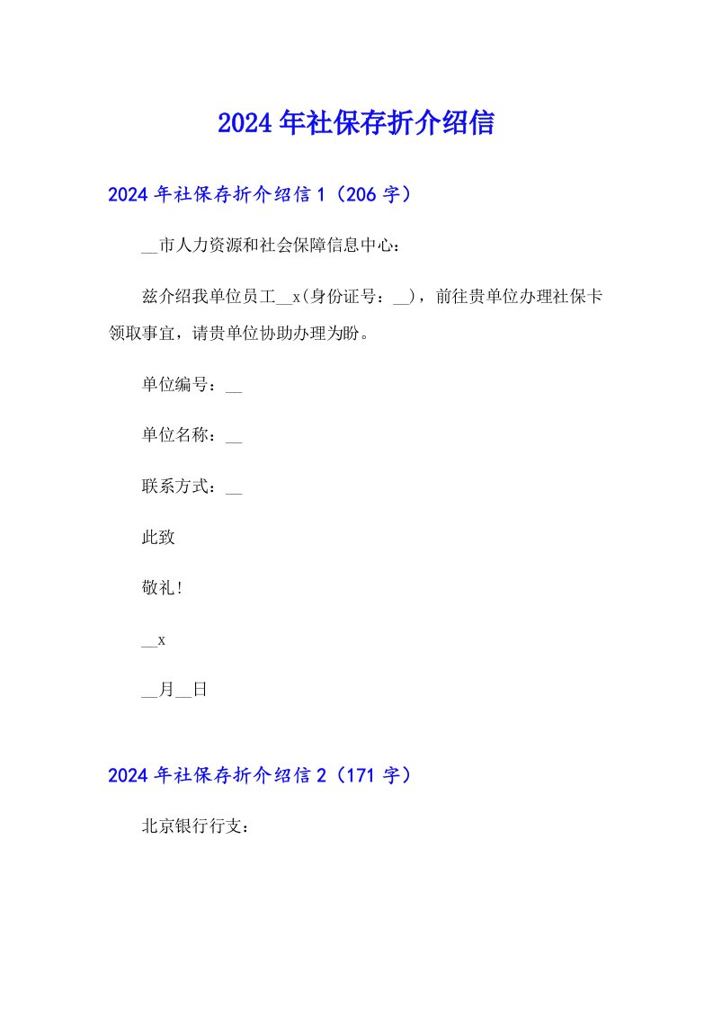 （汇编）2024年社保存折介绍信