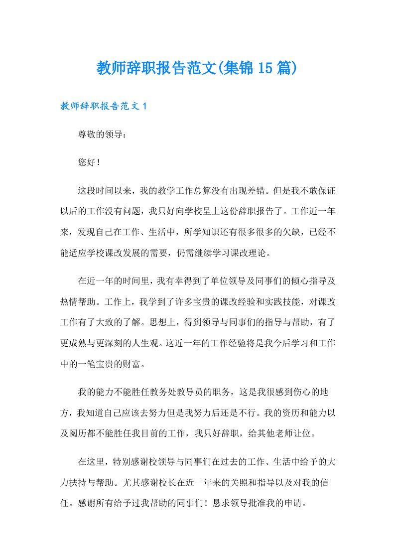 教师辞职报告范文(集锦15篇)