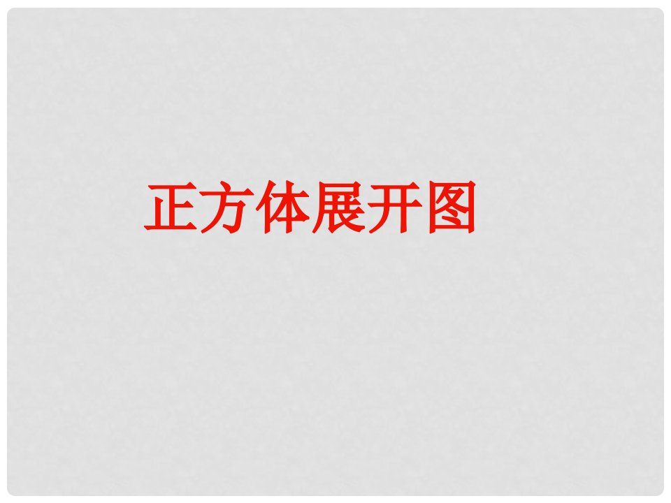 湖北省武汉市为明实验学校七年级数学《正方体的11种展开图》课件