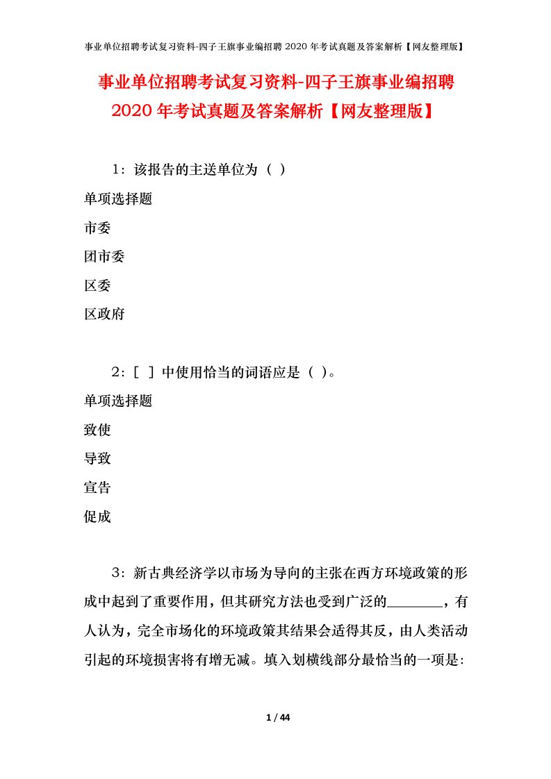 事业单位招聘考试复习资料-四子王旗事业编招聘2020年考试真题及答案解析网友整理版