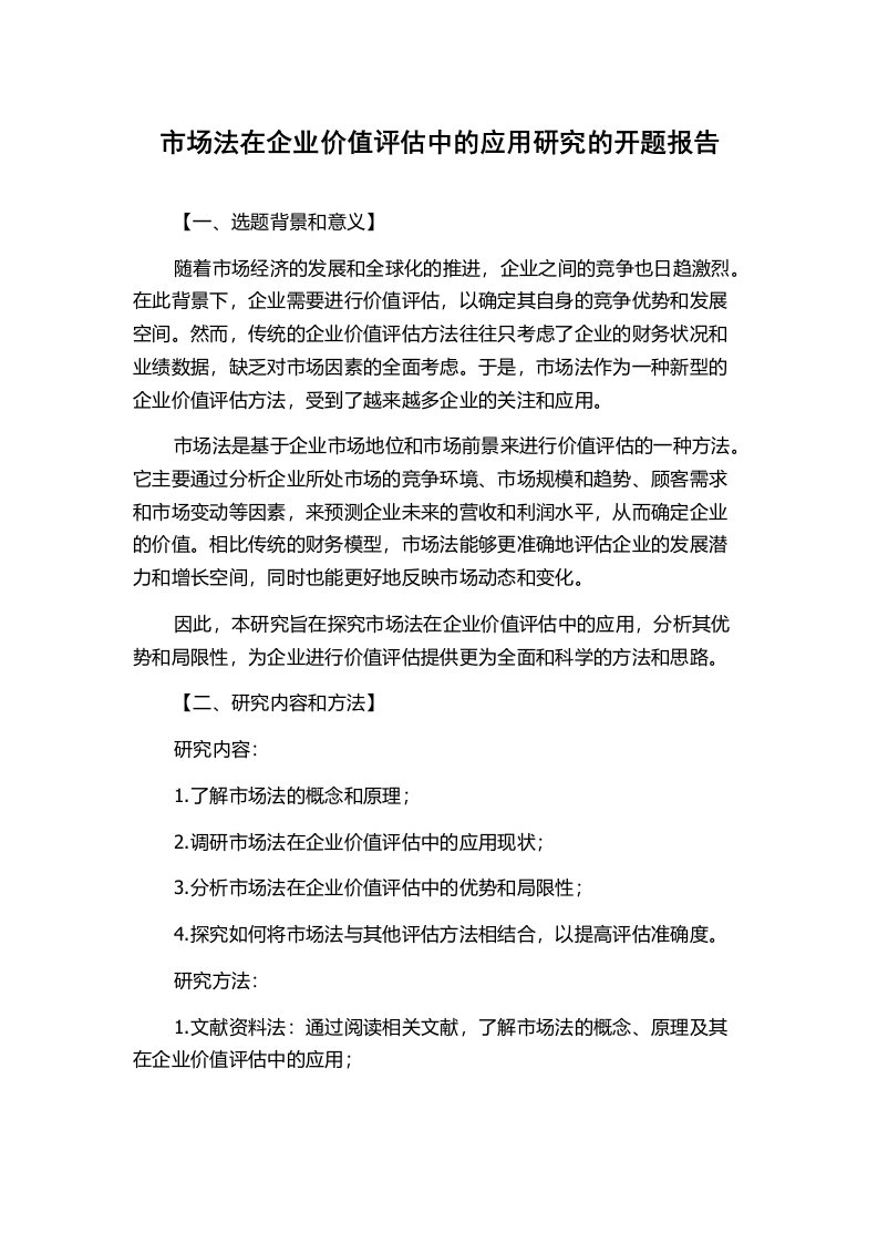 市场法在企业价值评估中的应用研究的开题报告