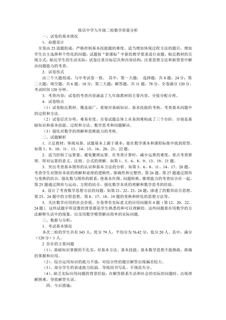 陈店中学九年级二检数学质量分析