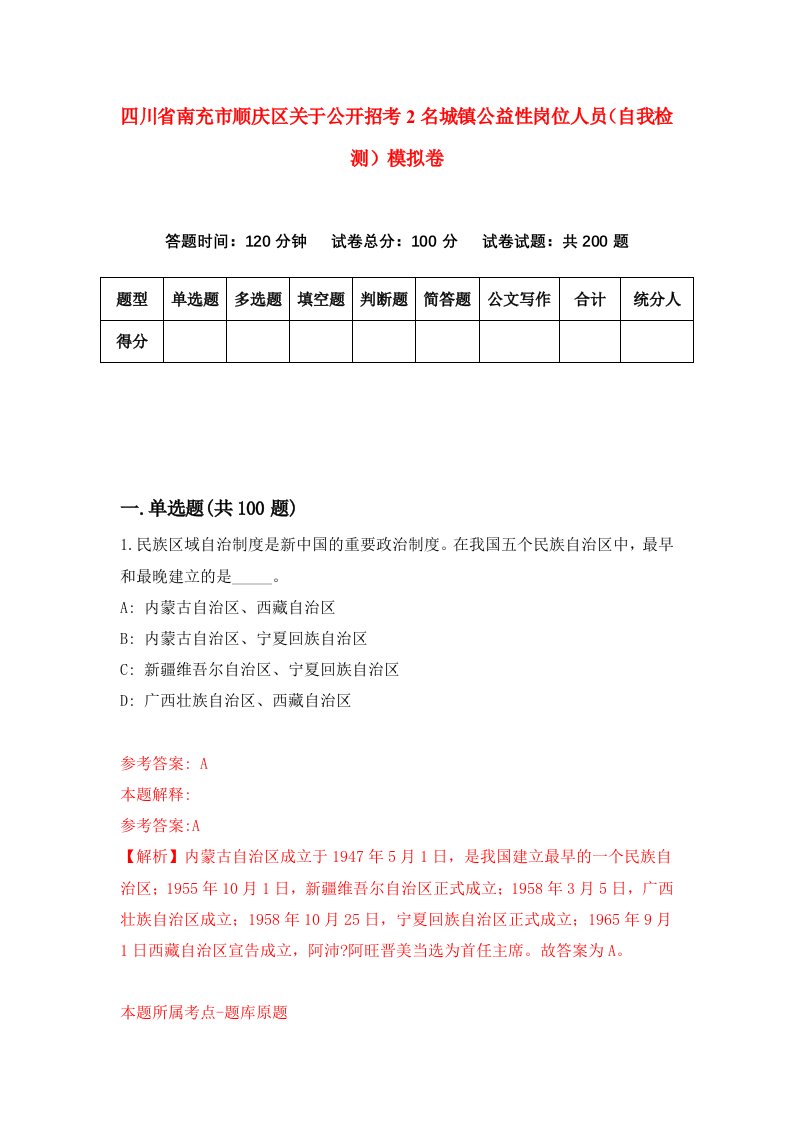 四川省南充市顺庆区关于公开招考2名城镇公益性岗位人员自我检测模拟卷0