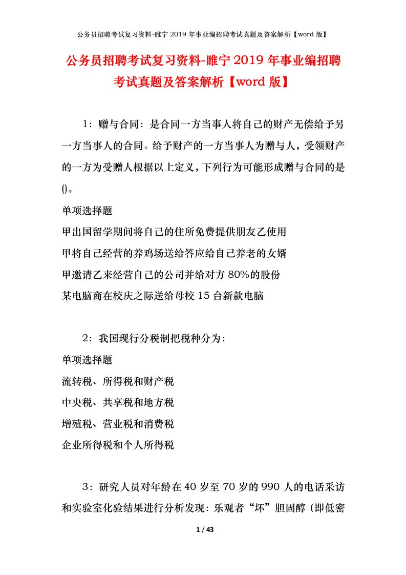 公务员招聘考试复习资料-睢宁2019年事业编招聘考试真题及答案解析word版