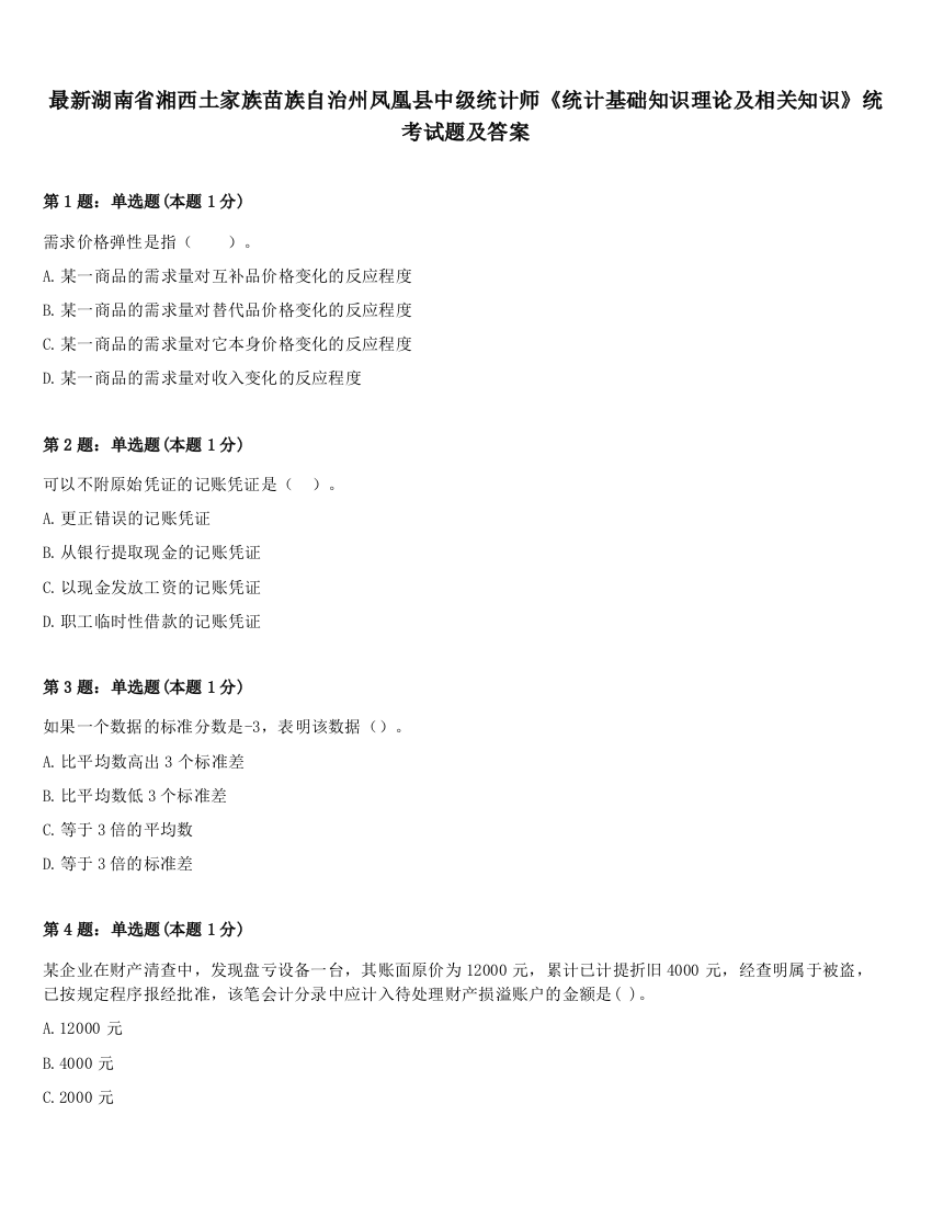 最新湖南省湘西土家族苗族自治州凤凰县中级统计师《统计基础知识理论及相关知识》统考试题及答案