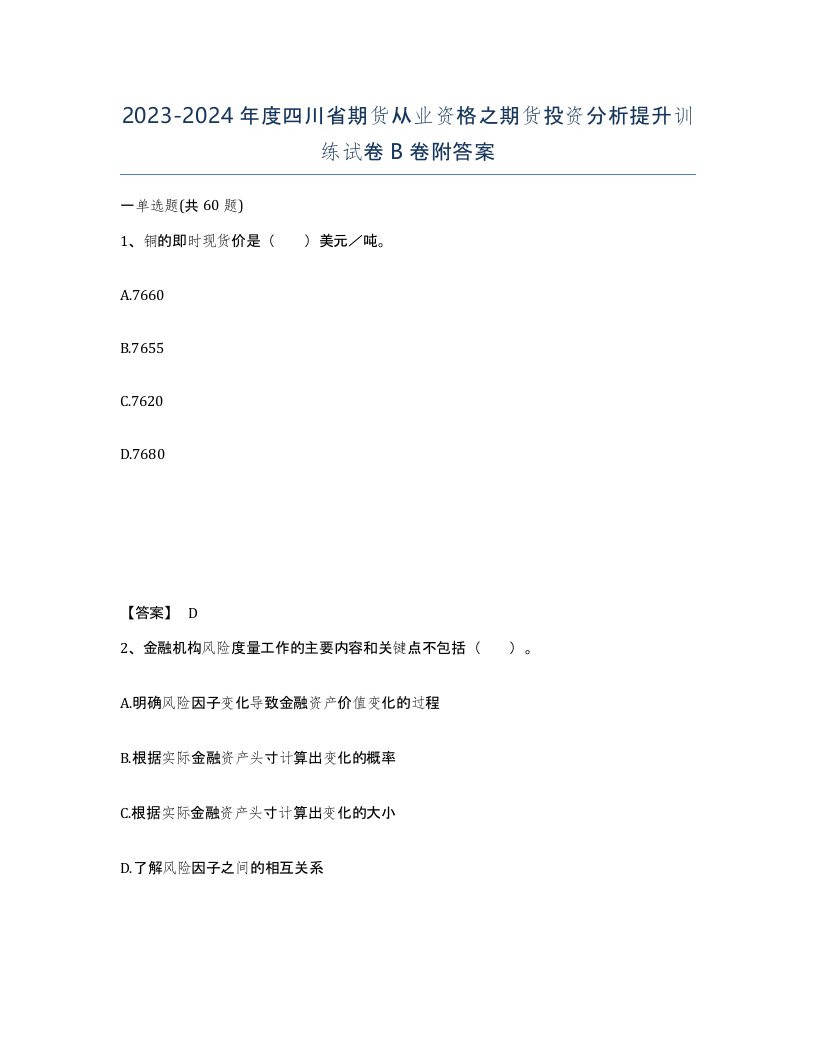 2023-2024年度四川省期货从业资格之期货投资分析提升训练试卷B卷附答案