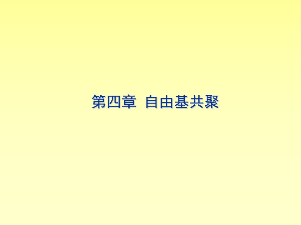 高分子化学第四章课件公开课获奖课件省赛课一等奖课件