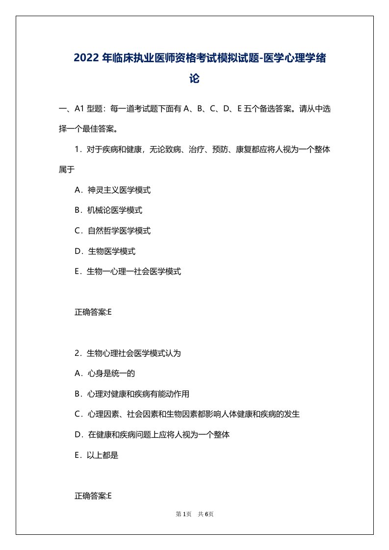 2022年临床执业医师资格考试模拟试题-医学心理学绪论