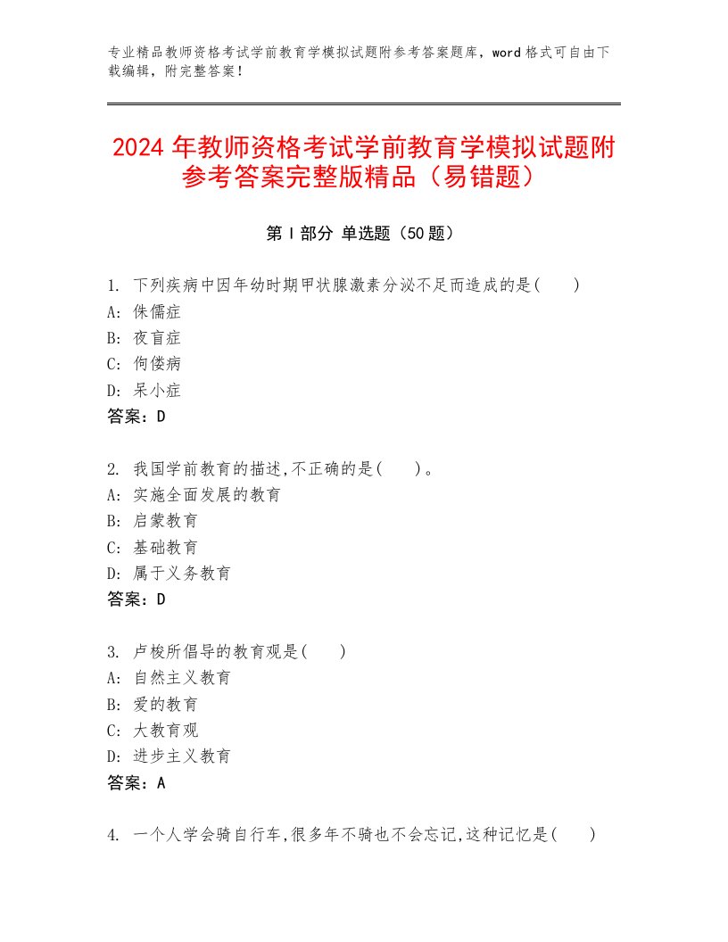 2024年教师资格考试学前教育学模拟试题附参考答案完整版精品（易错题）