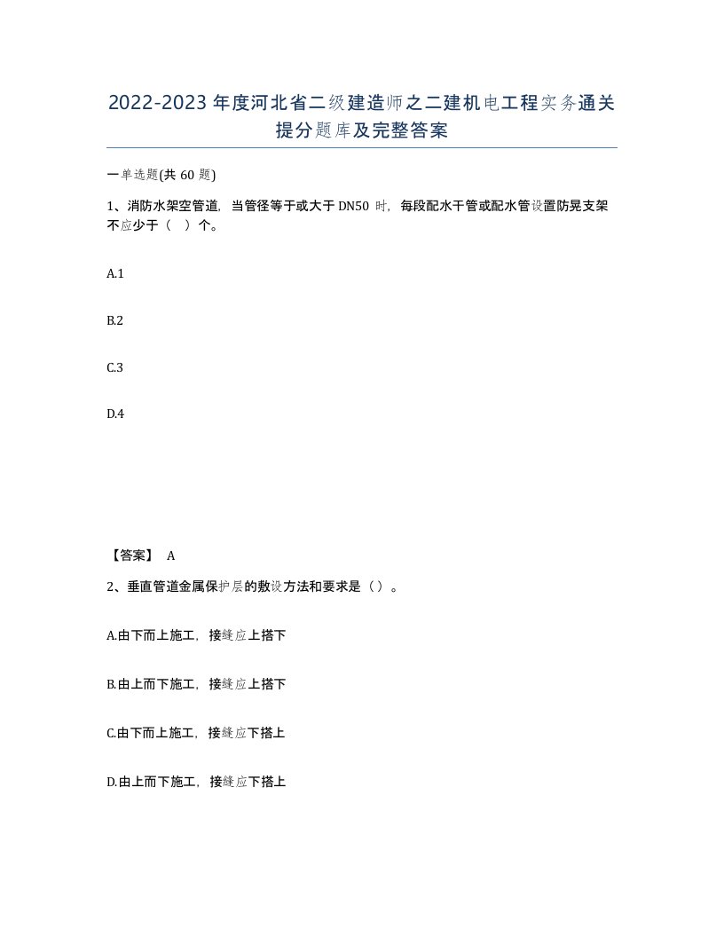 2022-2023年度河北省二级建造师之二建机电工程实务通关提分题库及完整答案