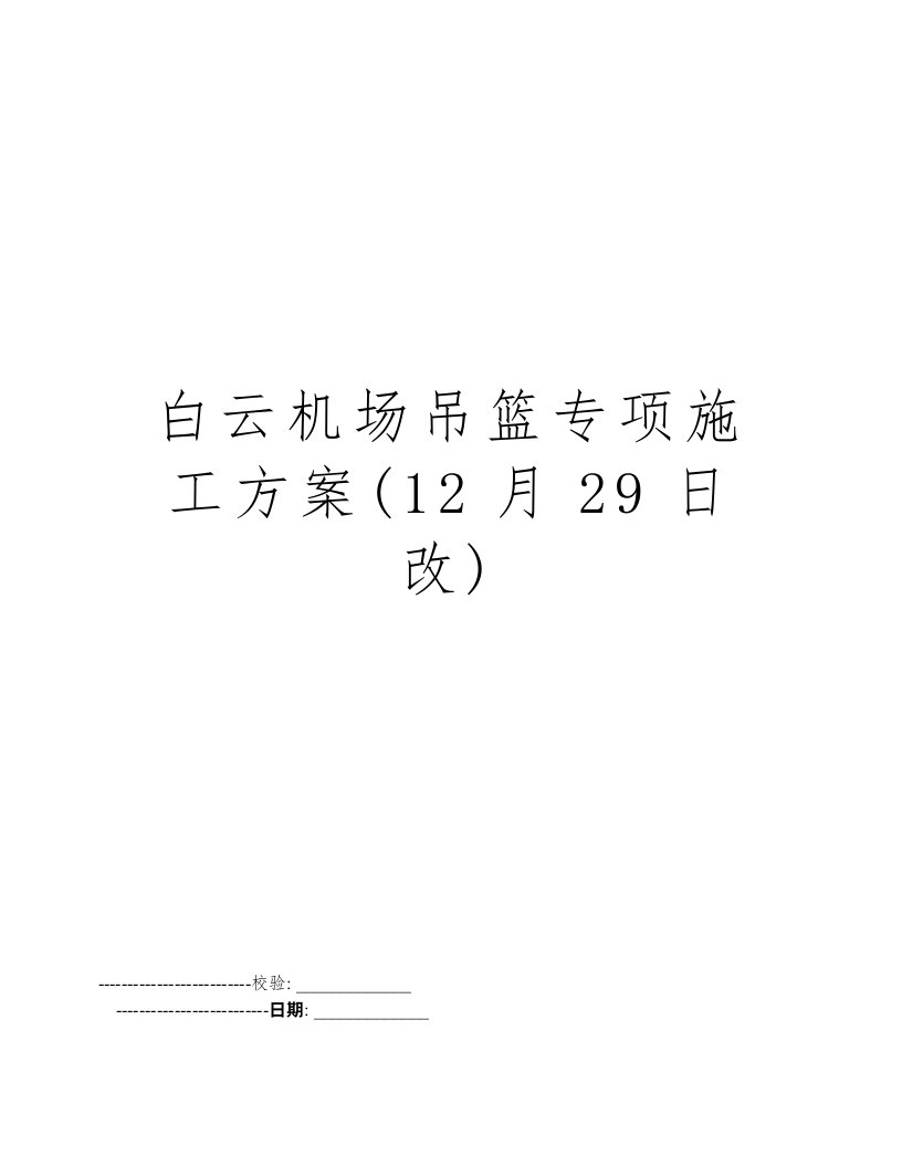 白云机场吊篮专项施工方案(12月29日改)