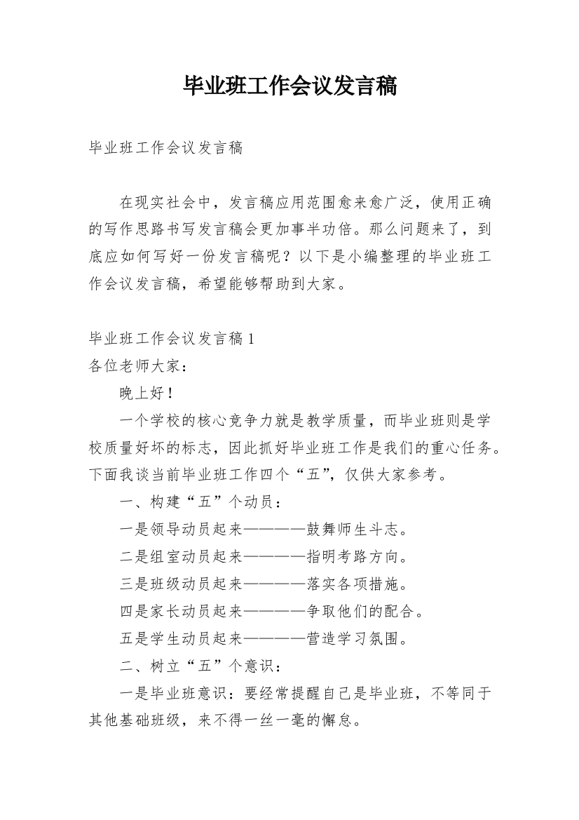 毕业班工作会议发言稿_1