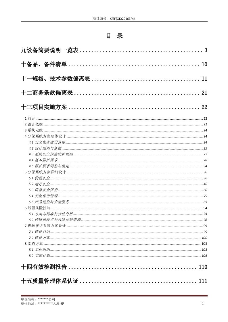 检察院分级保护项目技术方案