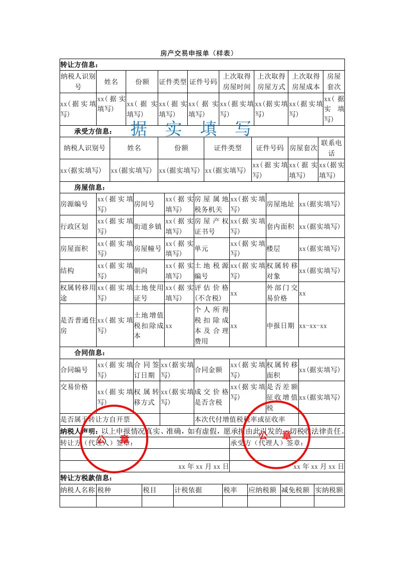 房产交易申报单样表