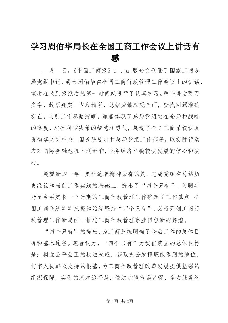 7学习周伯华局长在全国工商工作会议上致辞有感