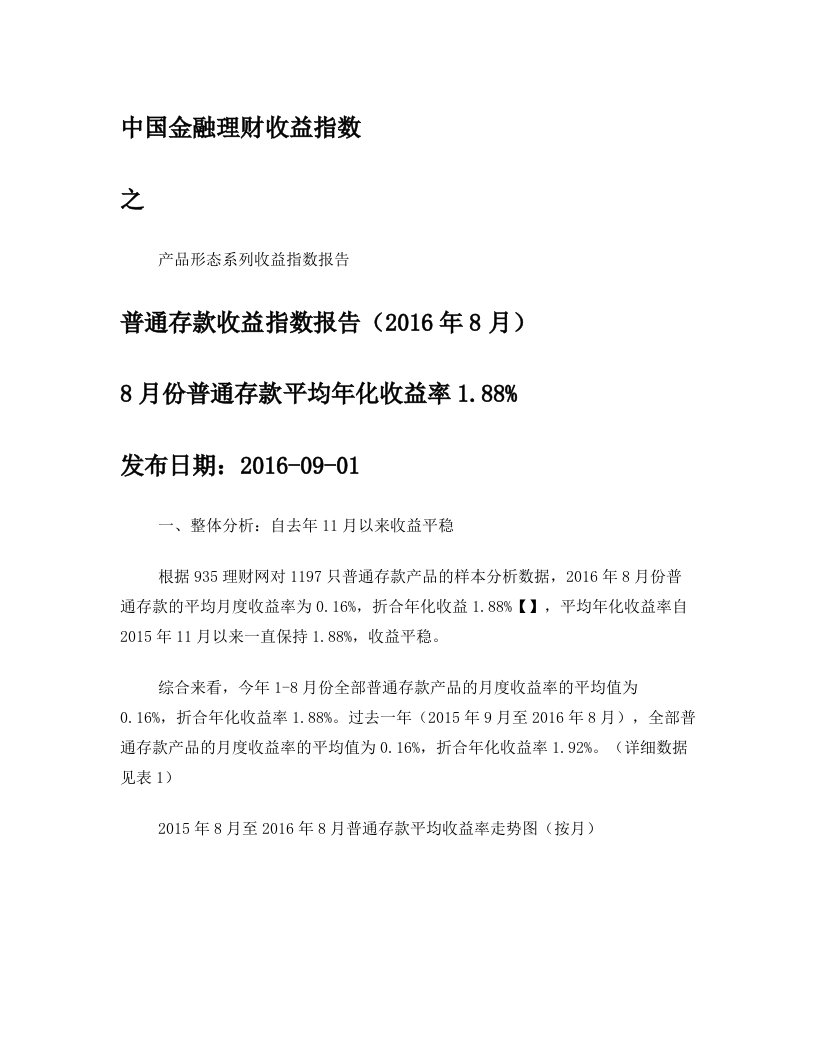 普通存款收益指数报告(2016年8月)丨935理财研究报告