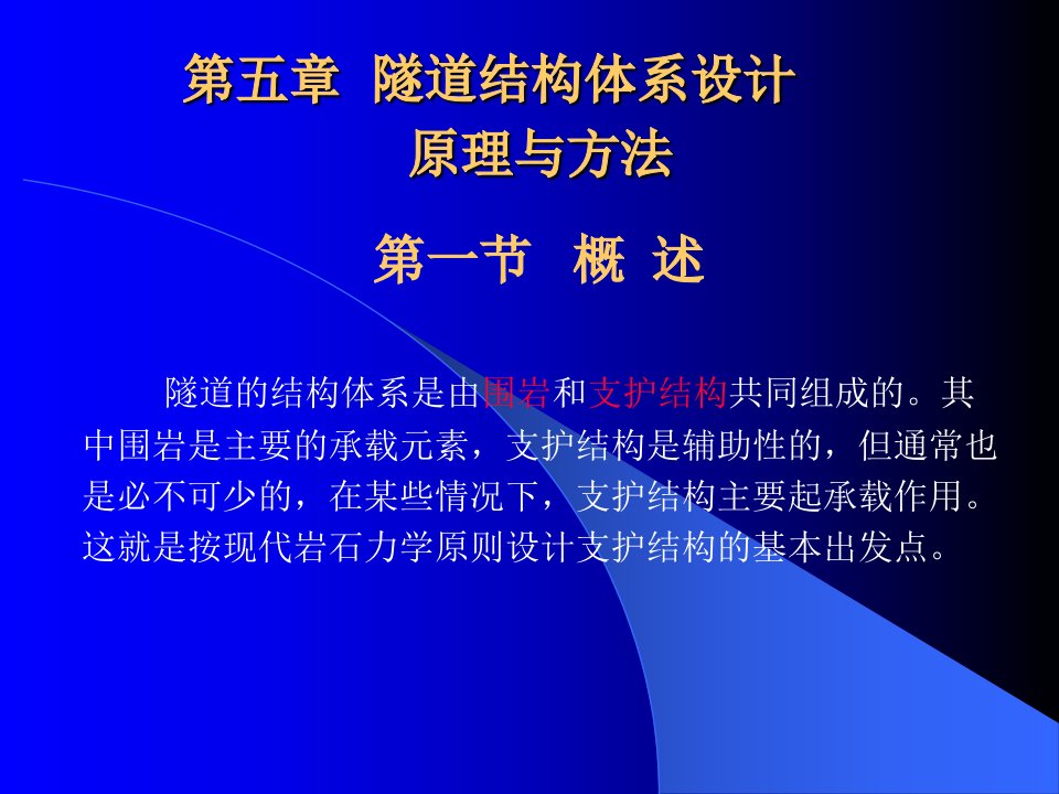 第5章隧道结构体系设计原理与方法名师编辑PPT课件