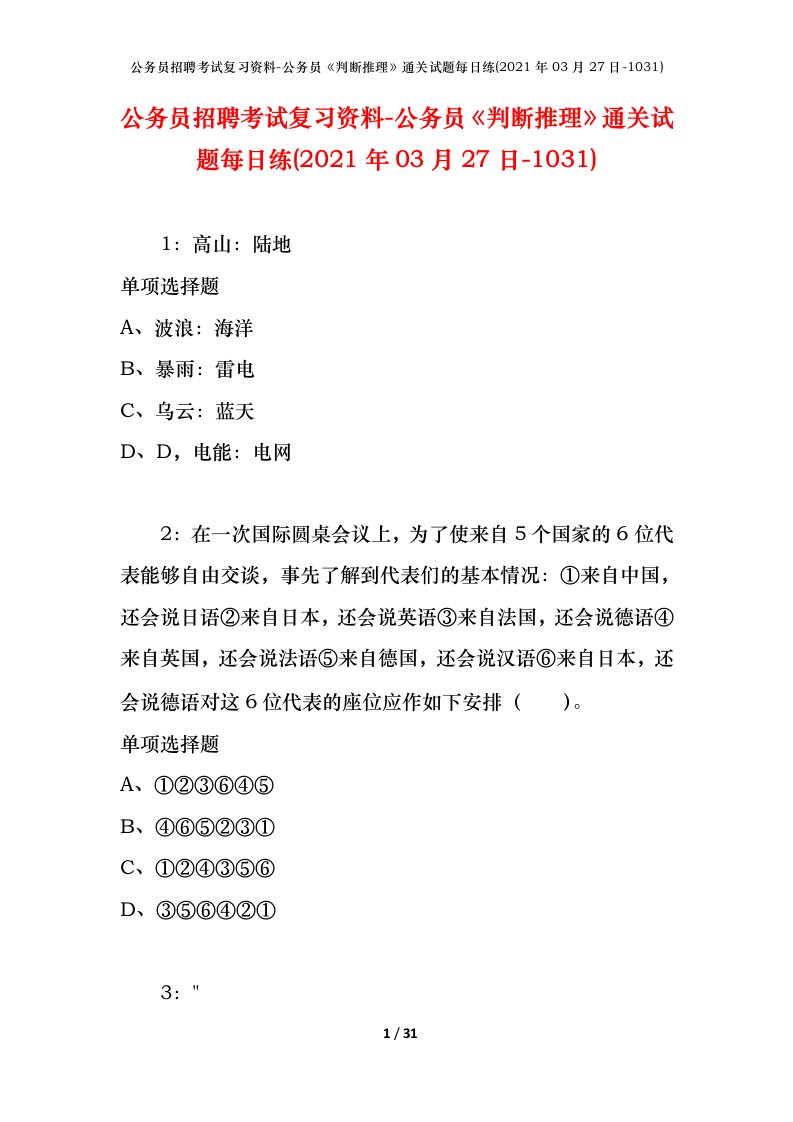 公务员招聘考试复习资料-公务员判断推理通关试题每日练2021年03月27日-1031