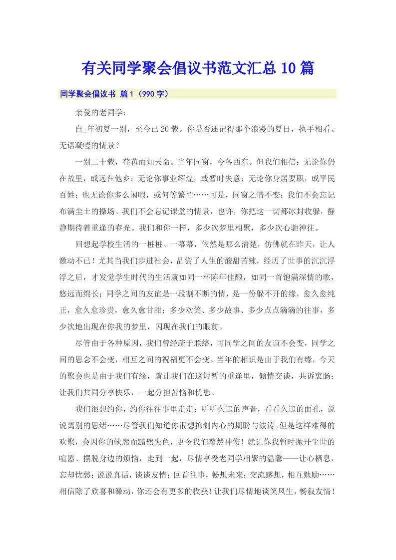 有关同学聚会倡议书范文汇总10篇