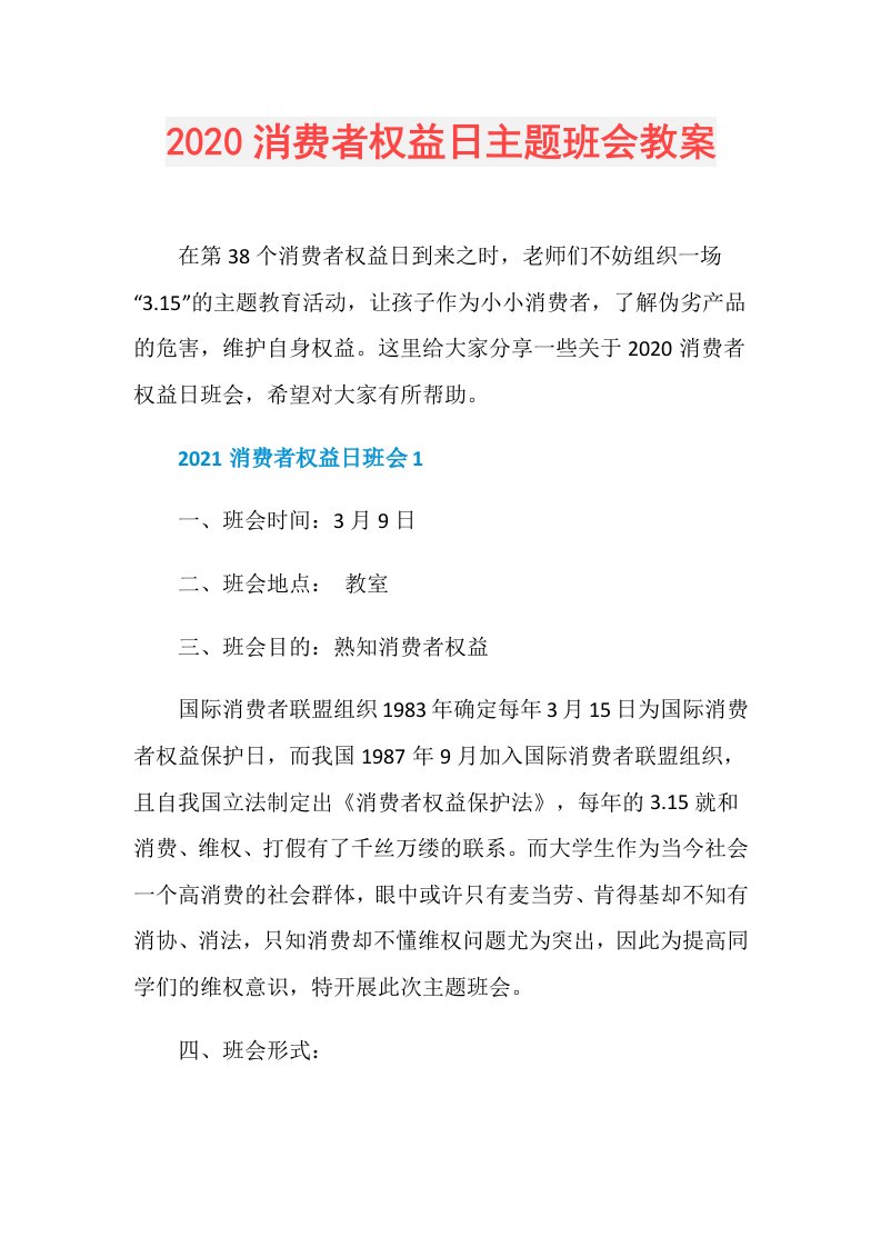 消费者权益日主题班会教案