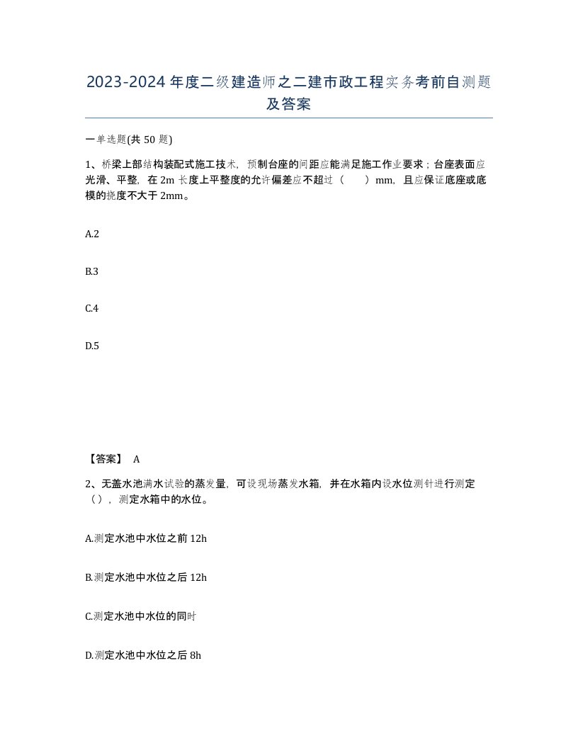 20232024年度二级建造师之二建市政工程实务考前自测题及答案