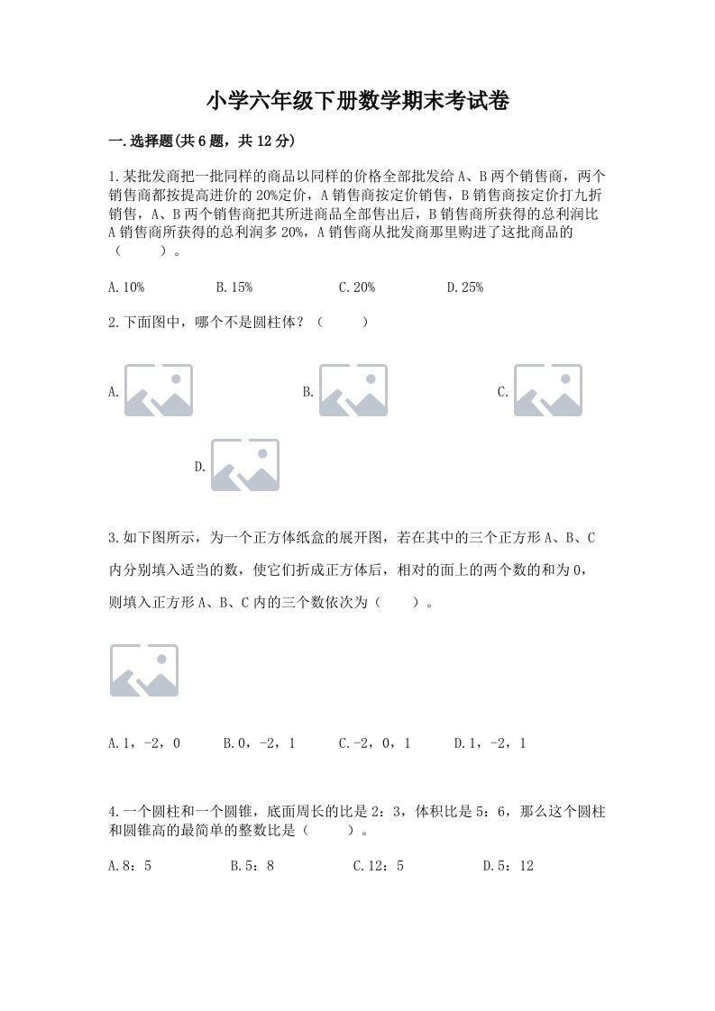 小学六年级下册数学期末考试卷附完整答案（夺冠）