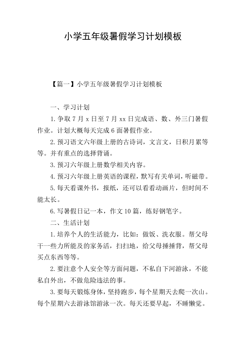 小学五年级暑假学习计划模板