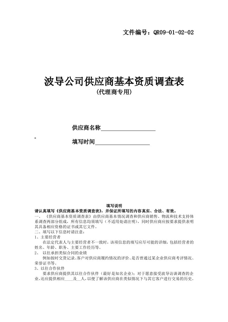 供应商基本资质调查表-代理商专用