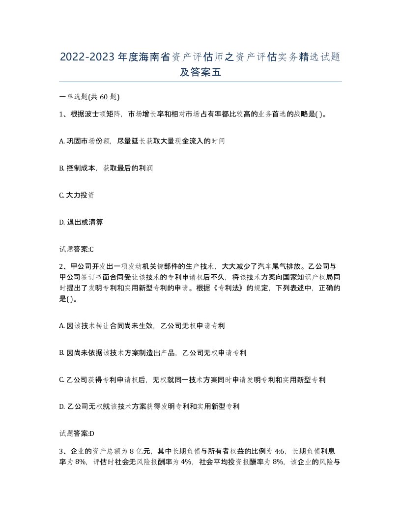 2022-2023年度海南省资产评估师之资产评估实务试题及答案五