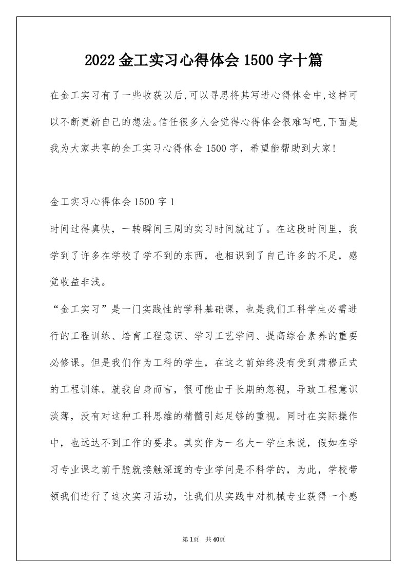 2022金工实习心得体会1500字十篇