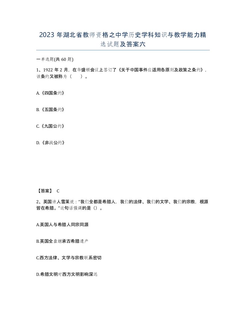 2023年湖北省教师资格之中学历史学科知识与教学能力试题及答案六