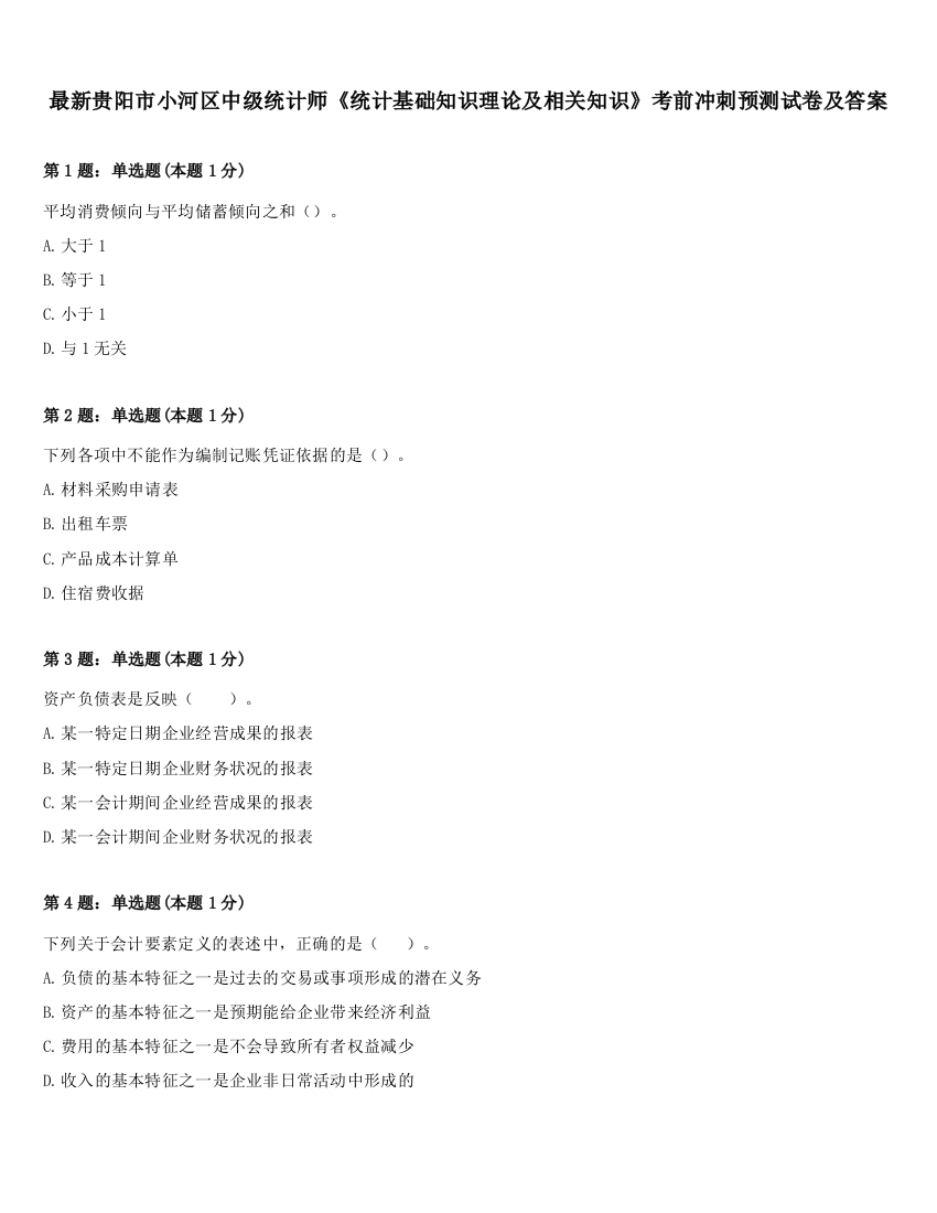 最新贵阳市小河区中级统计师《统计基础知识理论及相关知识》考前冲刺预测试卷及答案