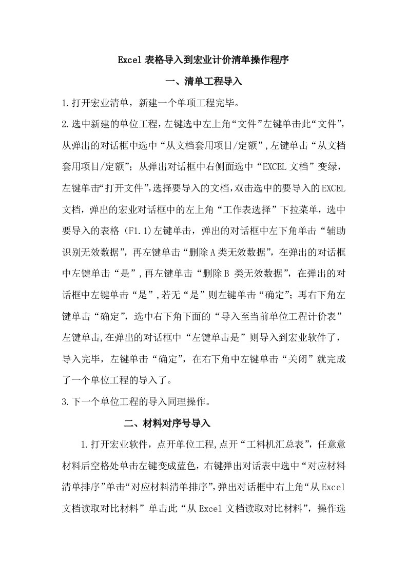 EXCeL表格导入到宏业计价清单操作程序