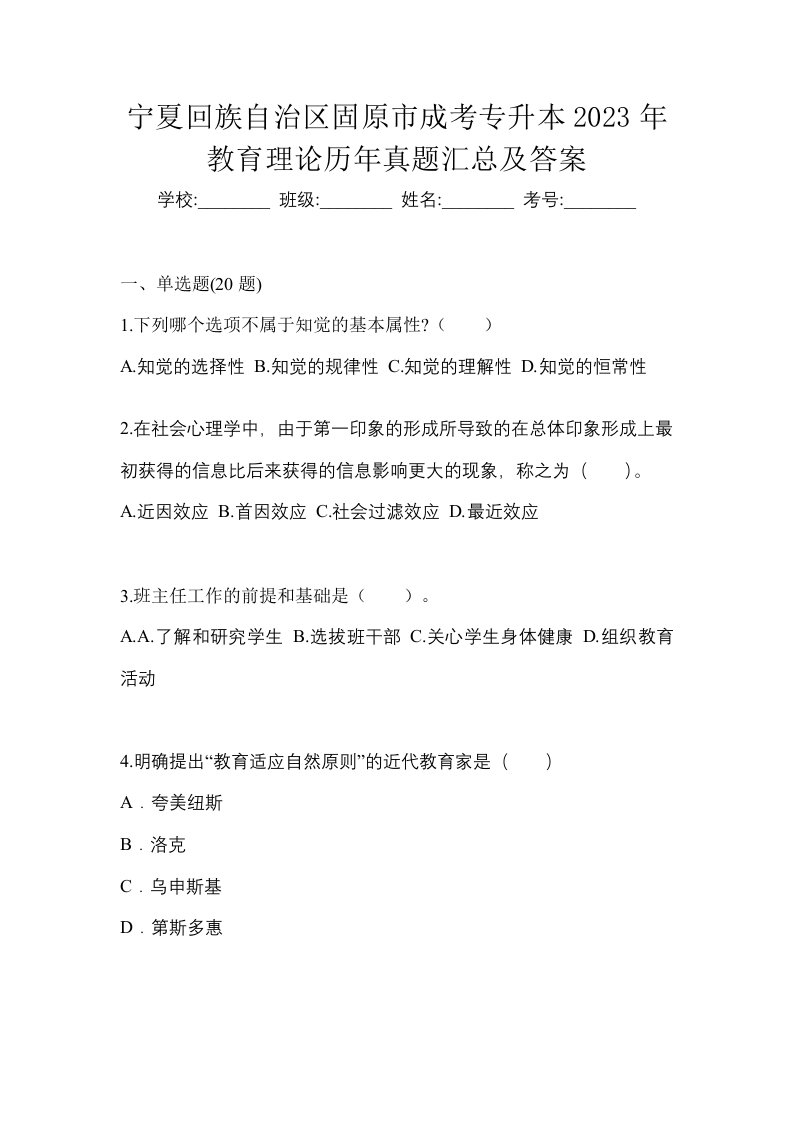 宁夏回族自治区固原市成考专升本2023年教育理论历年真题汇总及答案