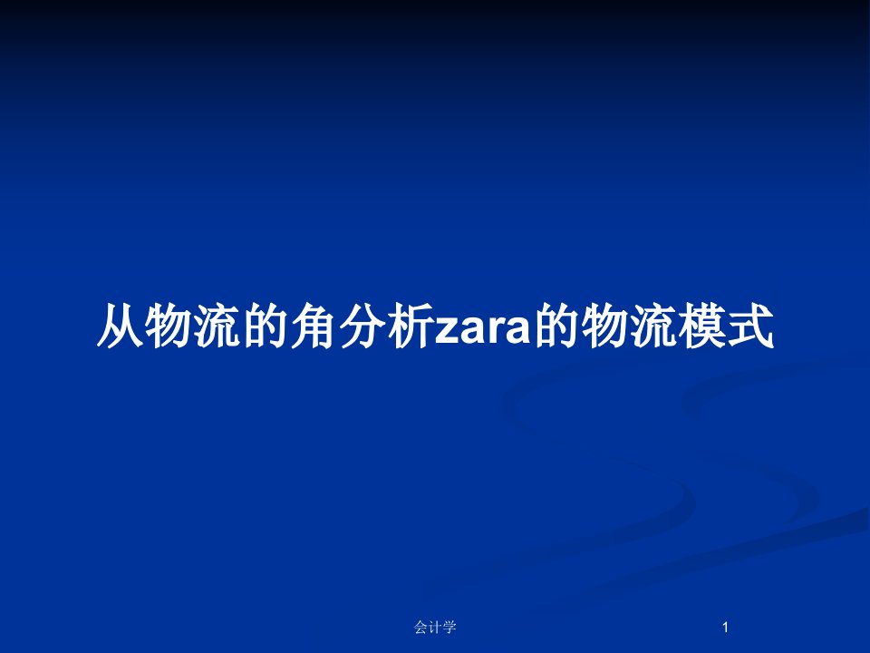 从物流的角分析zara的物流模式PPT教案