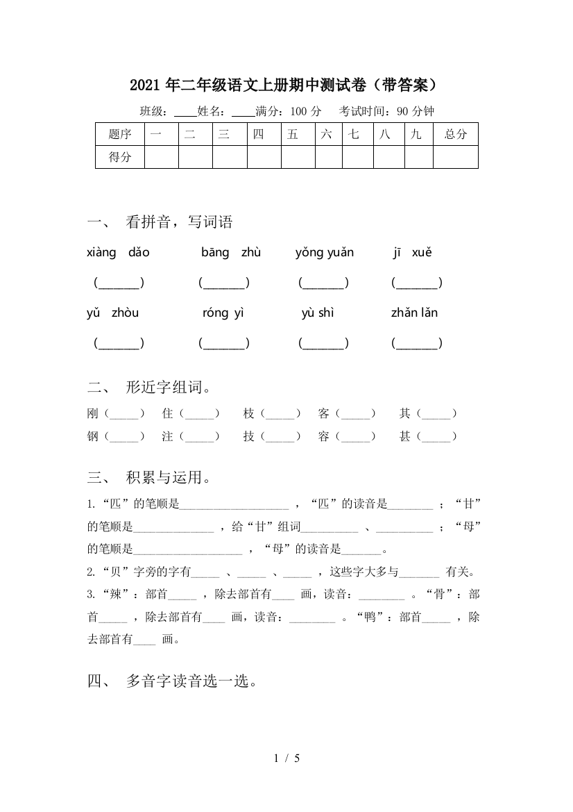 2021年二年级语文上册期中测试卷(带答案)