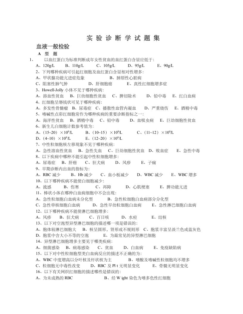 石河子大学实验诊断学复习题