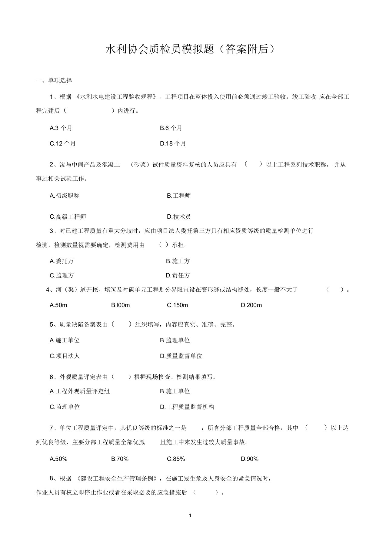 水利协会质检员模拟题样卷